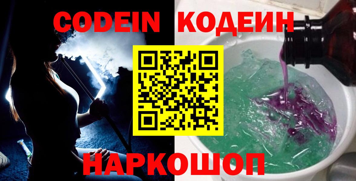 Кодеин напиток Lean (лин)  Вход с VPN  Касимов 